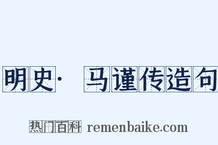 明史·马谨传造句是什么意思的图片